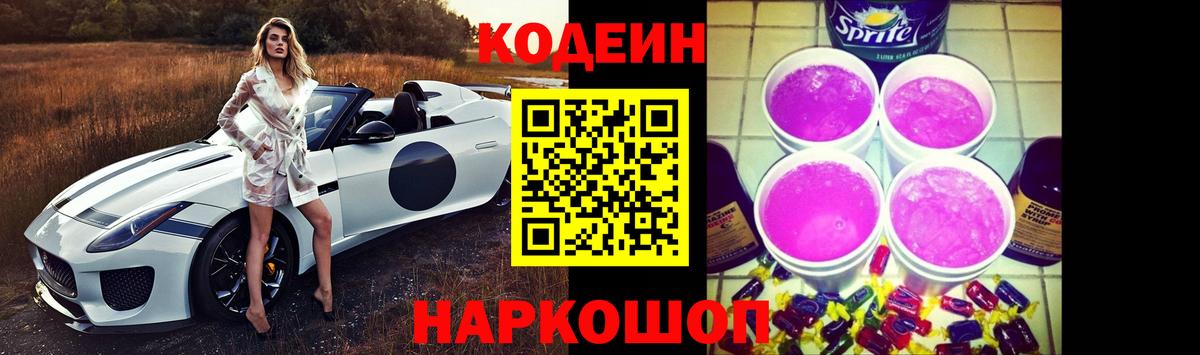 Кодеиновый сироп Lean Purple Drank  Вход с VPN  Надым  Codein напиток Lean (лин) 